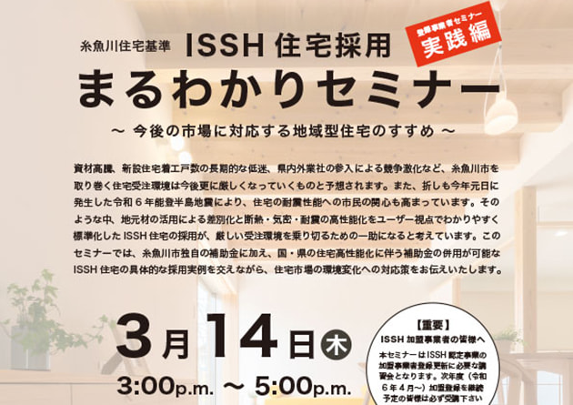 【参加者募集】ISSH住宅採用まるわかりセミナーを実施します