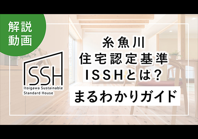 ISSH解説動画を公開!糸魚川住宅認定基準ISSHとは?