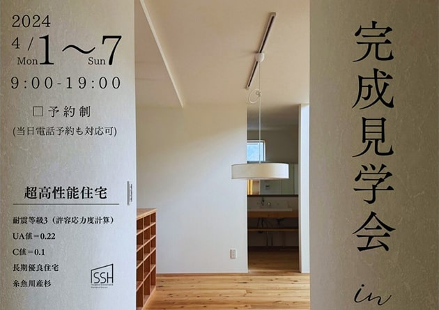 4/1~7 ISSH住宅完成見学会(申請中)