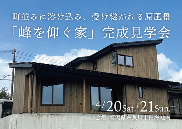 4/20,21 ISSH住宅完成見学会（申請中）