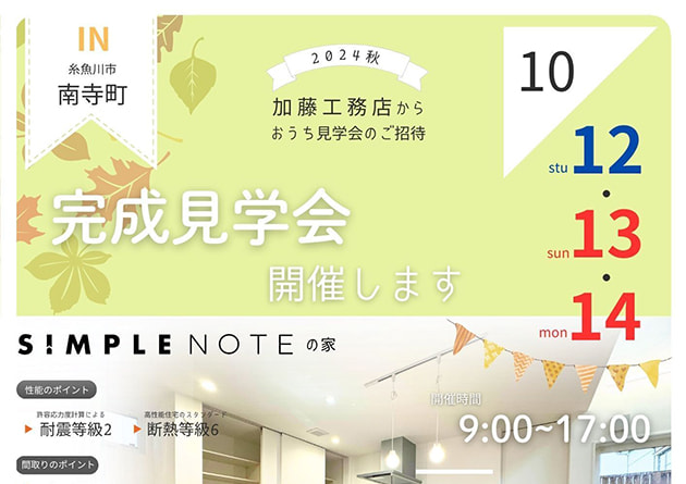 10/12~14 ISSH住宅完成見学会(申請中)