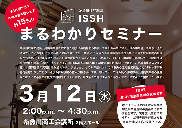 【予告】ISSHまるわかりセミナーの開催について