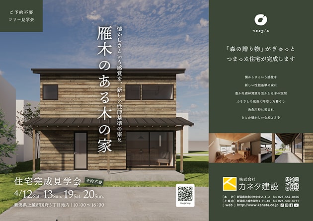 【ISSH申請中】4月に住宅見学会を開催　上越市