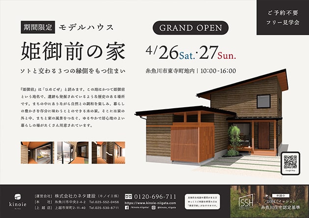 【ISSH申請中】4月に住宅見学会を開催　糸魚川市