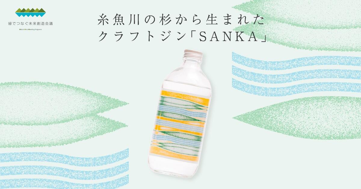 クラフトジン『SANKA』