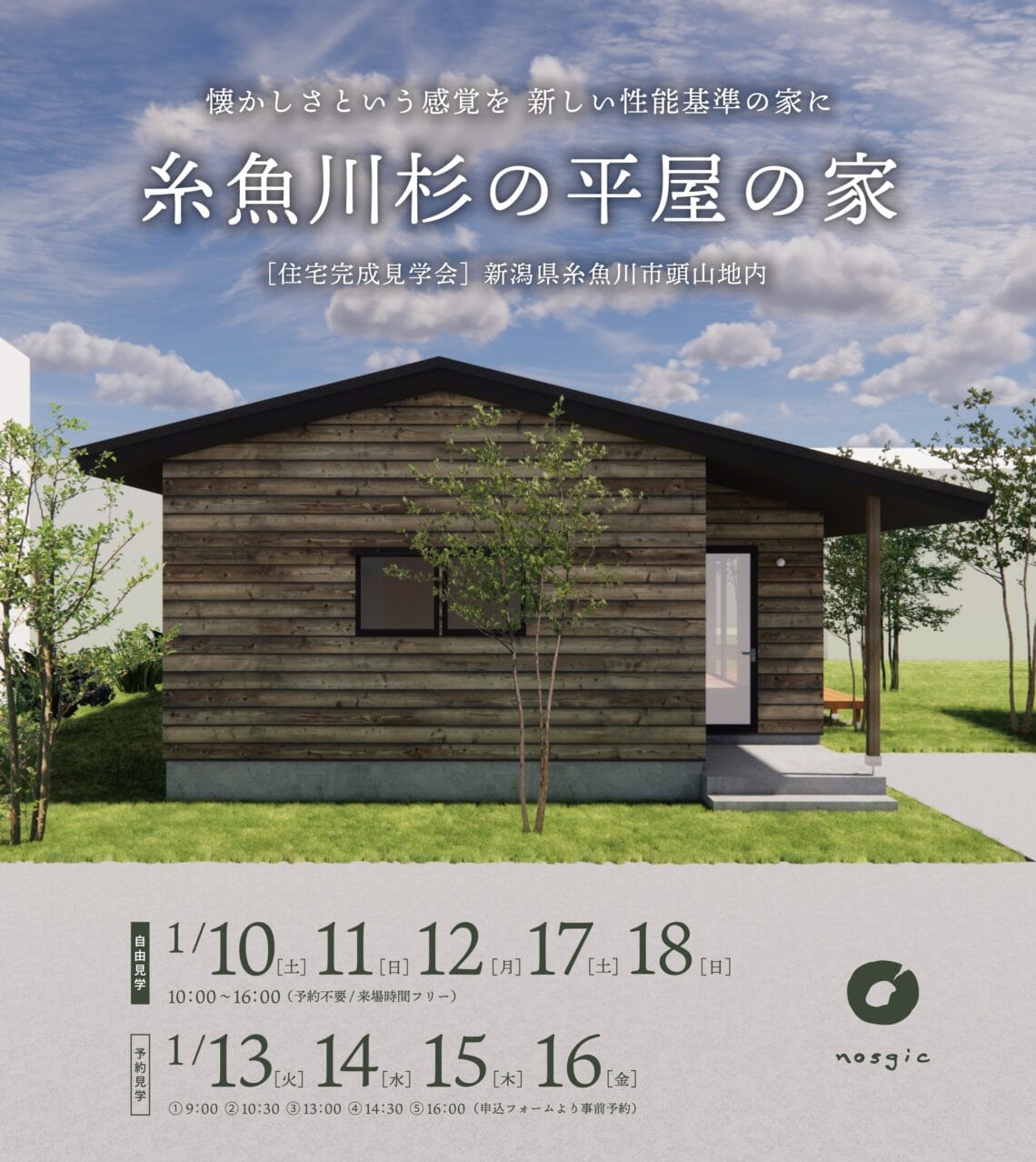 【ISSH申請中】1月に住宅見学会を開催　糸魚川市