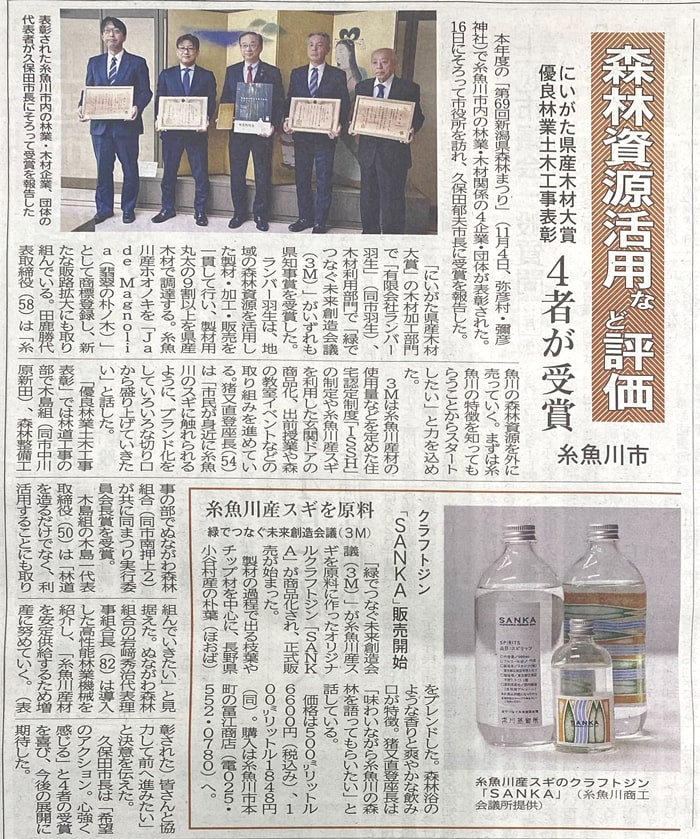 【お知らせ】糸魚川産スギの森林資源活用とクラフトジン「SANKA」の取り組みが糸魚川タイムス様に掲載されました